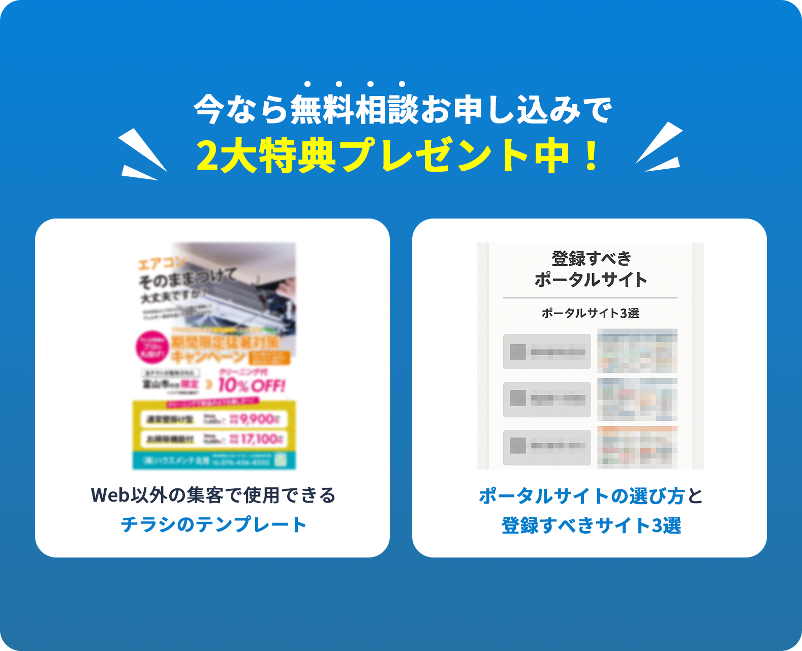 今なら無料相談お申し込みで2大特典プレゼント中！
