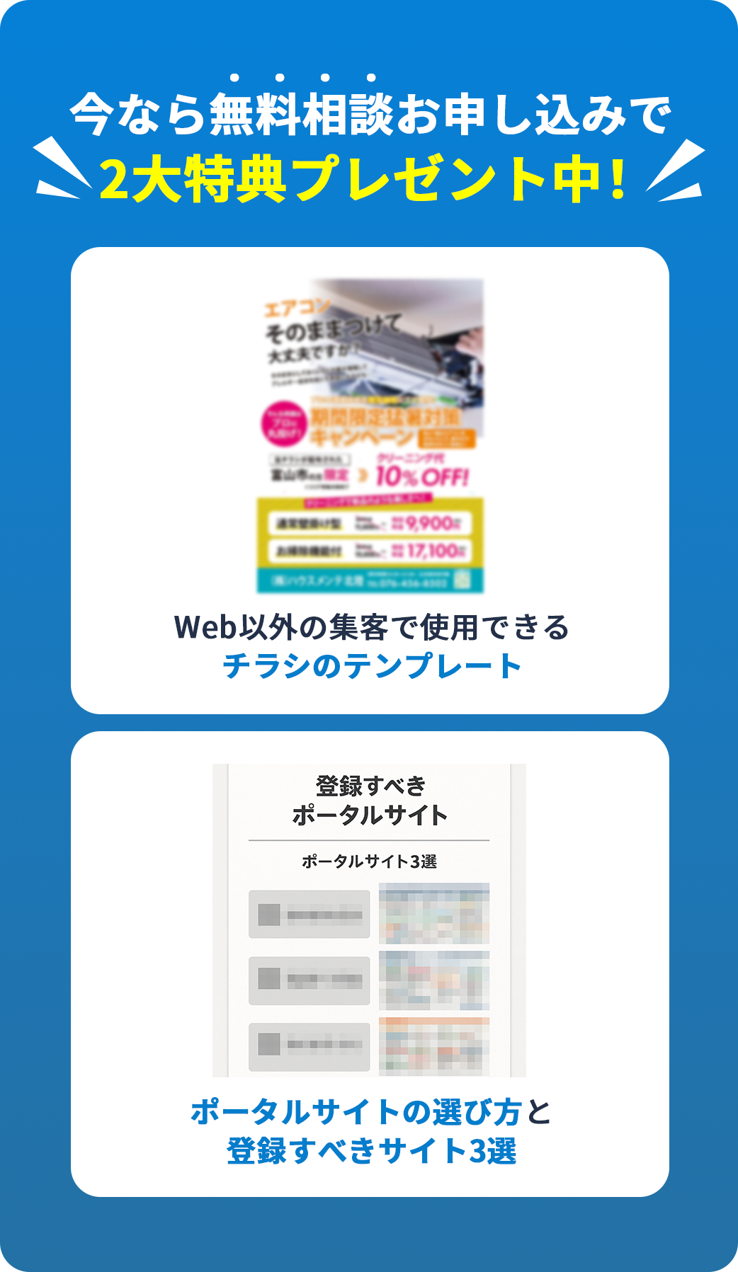 今なら無料相談お申し込みで2大特典プレゼント中！
