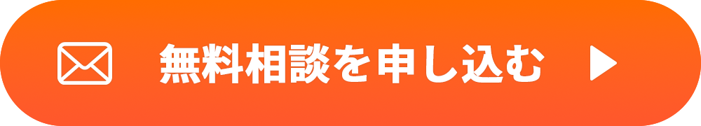 無料相談を申し込む