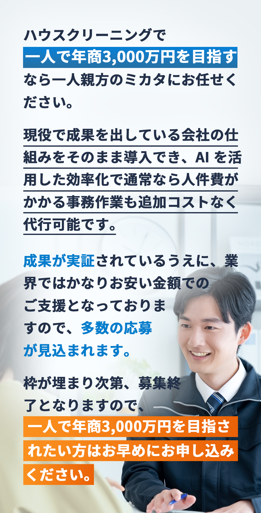 ハウスクリーニングで一人で年商3,000万円を目指すなら一人親方のミカタにお任せください