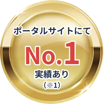 ポータルサイトにてNo1実績あり