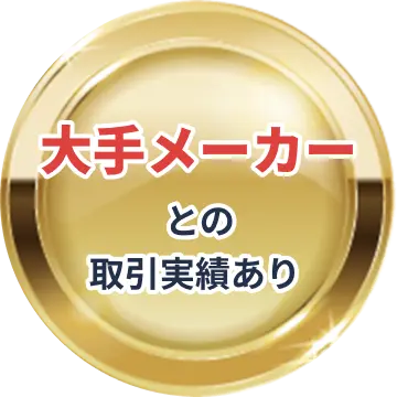 大手メーカーとの取引実績あり