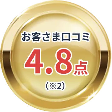 お客様口コミ4.8点