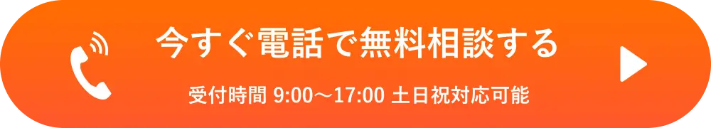 今すぐ電話で無料相談する