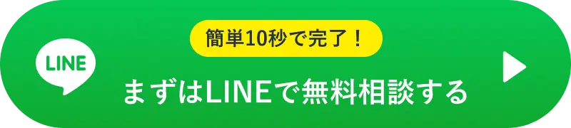 まずはLINEで無料相談する