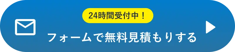 フォームで無料見積りする