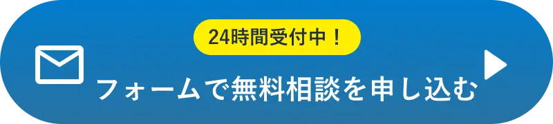 フォームで無料相談を申し込む