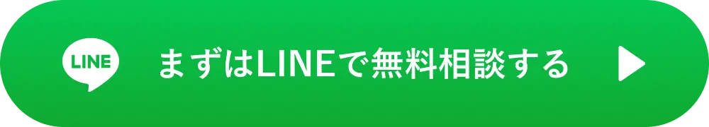 まずはLINEで無料相談する