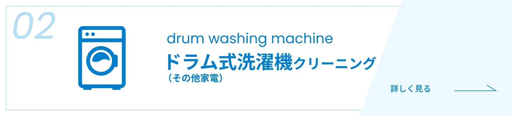 ドラム式洗濯機クリーニング（その他家電）